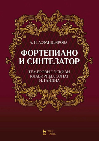 Фортепиано и синтезатор. Тембровые эскизы клавирных сонат Й. Гайдна., Асфандьярова А.И., Издательство Лань.