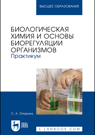 Биологическая химия и основы биорегуляции организмов. Практикум, Опарина С. А., Издательство Лань.