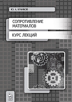 Сопротивление материалов. Курс лекций, Куликов Ю.А., Издательство Лань.