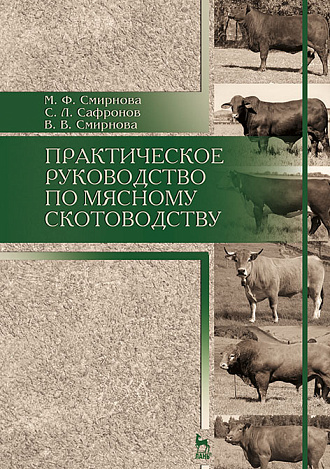 Практическое руководство по мясному скотоводству, Смирнова М.Ф., Сафронов С.Л., Смирнова В.В., Издательство Лань.
