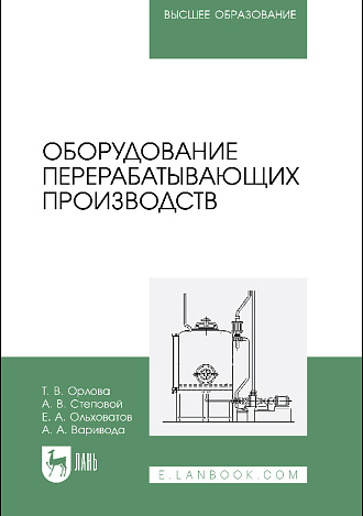 Оборудование перерабатывающих производств, Орлова Т. В., Степовой А. В., Ольховатов Е. А., Варивода А. А., Издательство Лань.