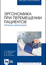 Эргономика при перемещении пациентов. Сборник манипуляций, Шереметова Т. В., Малкова Т. Ю., Рыжик В. М., Пилютина В. М., Издательство Лань.