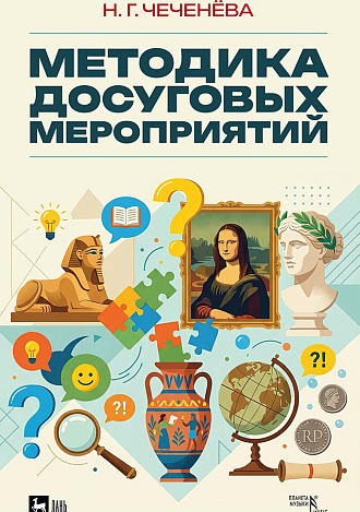 Методика досуговых мероприятий