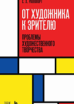 От художника к зрителю. Проблемы художественного творчества., Раппопорт С.Х., Издательство Лань.