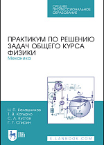 Практикум по решению задач общего курса физики. Механика, Калашников Н.П., Котырло Т.В., Кустов С.Л., Спирин Г.Г., Издательство Лань.