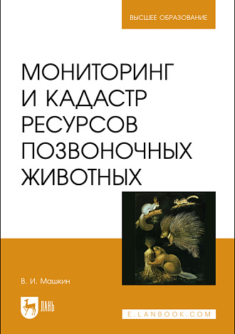 Мониторинг и кадастр ресурсов позвоночных животных, Машкин В. И., Издательство Лань.