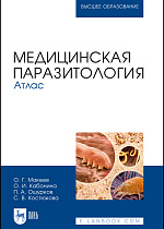 Медицинская паразитология. Атлас, Макеев О. Г., Кабонина О. И., Ошурков П. А., Костюкова С. В., Издательство Лань.