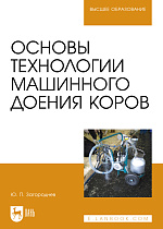 Основы технологии машинного доения коров, Загороднев Ю. П., Издательство Лань.