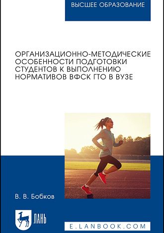 Организационно-методические особенности подготовки студентов к выполнению нормативов ВФСК ГТО в вузе, Бобков В. В., Издательство Лань.