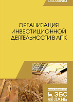 Организация инвестиционной деятельности в АПК, Нечаев В.И., Санду И.С., Демишкевич Г.М., Кибиров А.Я., Кулов А.Р., Издательство Лань.