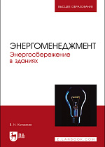 Энергоменеджмент. Энергосбережение в зданиях, Котомкин В. Н., Издательство Лань.