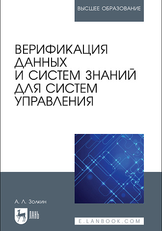 Верификация данных и систем знаний для систем управления, Золкин А. Л., Издательство Лань.