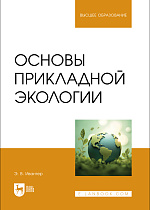Основы прикладной экологии, Ивантер Э. В., Издательство Лань.