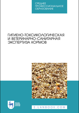 Гигиено-токсикологическая и ветеринарно-санитарная экспертиза кормов, Кузнецов А.Ф., Тюрин В.Г., Семенов В.Г., Лунегов А.М., Рожков К.А., Лунегова И.В., Издательство Лань.