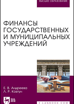 Финансы государственных и муниципальных учреждений , Андреева Е. В., Ковтун Л. Р., Издательство Лань.
