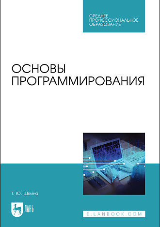 Основы программирования, Шеина Т. Ю., Издательство Лань.