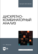 Дискретно-комбинаторный анализ, Малинина Н. Л., Издательство Лань.