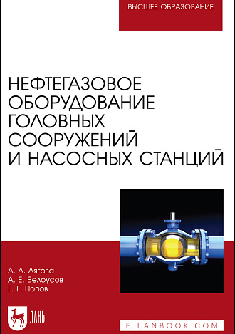 Нефтегазовое оборудование головных сооружений и насосных станций, Лягова А. А., Белоусов А. Е., Попов Г. Г., Издательство Лань.