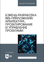 Бэкенд-разработка веб-приложений: архитектура, проектирование и управление проектами, Баланов А. Н., Издательство Лань.