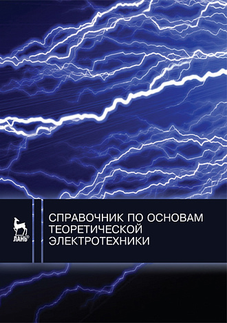 Справочник по основам теоретической электротехники, Бычков Ю.А., Издательство Лань.