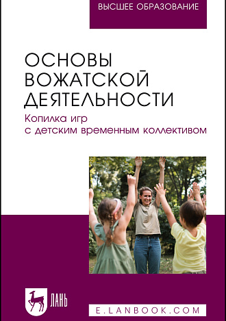 Основы вожатской деятельности. Копилка игр с детским временным коллективом, Антипов А. О., Евсеев Е. Ю., Забавнова Е. М., Белова А. Е., Куликова Я. В., Голикова Д. А., Издательство Лань.