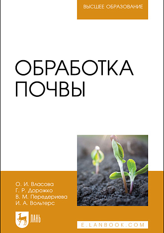 Обработка почвы, Ставропольский Г. к., Дорожко Г. Р., Передериева В. М., Вольтерс И. А., Издательство Лань.