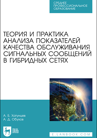 Теория и практика анализа показателей качества обслуживания сигнальных сообщений в гибридных сетях, Хатунцев А. Б., Обухов А. Д., Издательство Лань.