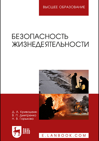 Безопасность жизнедеятельности, Кривошеин Д. А., Дмитренко В. П., Горькова Н. В., Издательство Лань.