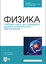 Физика. Учебный курс для среднего профессионального образования, Рогачев Н.М., Левченко О. А., Издательство Лань.