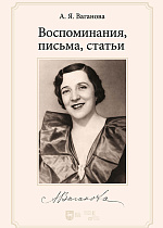 Воспоминания, письма, статьи