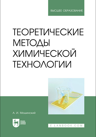 Теоретические методы химической технологии, Мошинский А. И., Издательство Лань.
