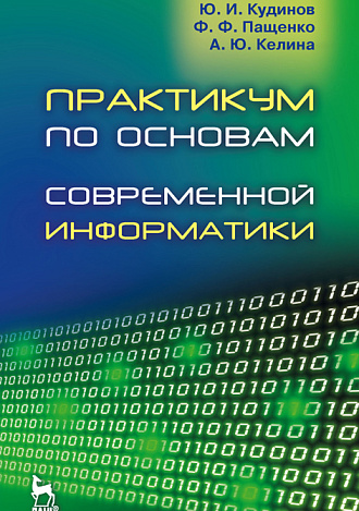 Практикум по основам современной информатики, Кудинов Ю.И., Пащенко Ф.Ф., Келина А.Ю., Издательство Лань.