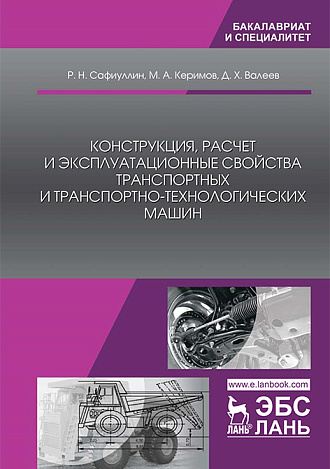Конструкция, расчет и эксплуатационные свойства транспортных и транспортно-технологических машин, Сафиуллин Р.Н., Керимов М.А., Валеев Д.Х., Издательство Лань.