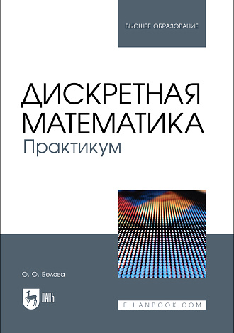 Дискретная математика. Практикум, Белова О. О., Издательство Лань.