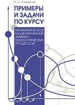 Примеры и задачи по курсу "Математическое моделирование химико-технологических процессов", Самойлов Н.А., Издательство Лань.