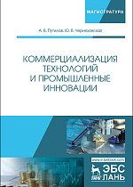 Коммерциализация технологий и промышленные инновации, Путилов А.В., Черняховская Ю.В., Издательство Лань.