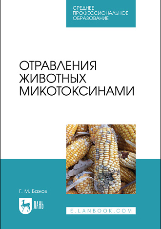 Отравления животных микотоксинами, Бажов Г. М., Издательство Лань.