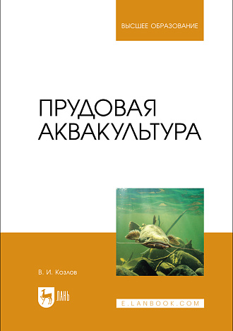 Прудовая аквакультура, Козлов В. И., Издательство Лань.