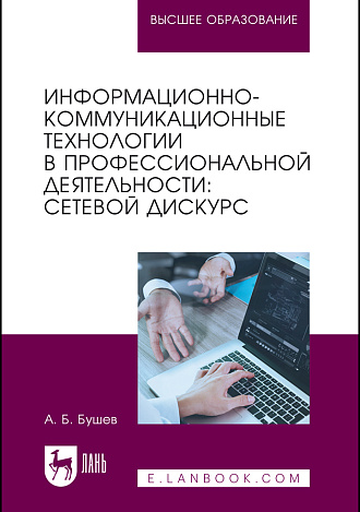 Информационно-коммуникационные технологии в профессиональной деятельности: сетевой дискурс, Бушев А. Б., Издательство Лань.