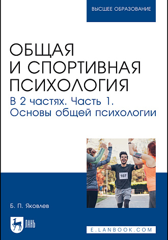 Общая и спортивная психология. В 2 частях. Часть 1. Основы общей психологии, Яковлев Б. П., Издательство Лань.