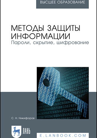 Методы защиты информации. Пароли, скрытие, шифрование, Никифоров С. Н., Издательство Лань.