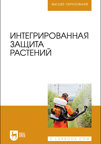 Интегрированная защита растений, Долженко Т.В., Колесников Л. Е., Семенова А. Г., Шапиро Я.С., Лепп Н. В., Сергеева О. В., Макаренко Е. В., Издательство Лань.