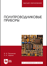 Полупроводниковые приборы, Пасынков В. В., Чиркин Л. К., Издательство Лань.
