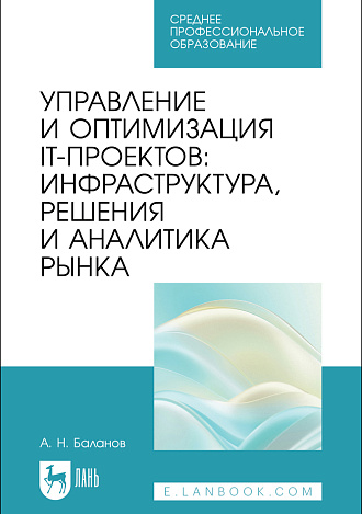 Управление и оптимизация IT-проектов: инфраструктура, решения и аналитика рынка, Баланов А. Н., Издательство Лань.