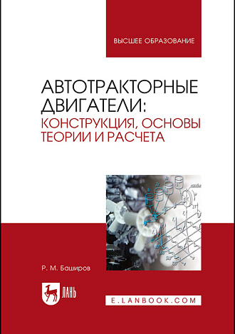 Автотракторные двигатели: конструкция, основы теории и расчета, Баширов Р. М., Издательство Лань.