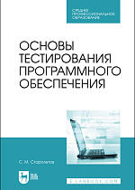 Основы тестирования программного обеспечения, Старолетов С. М., Издательство Лань.