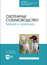 Охотничье собаководство. Теория и практика, Блохин И. Г., Блохина Т. В., Издательство Лань.