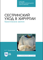 Сестринский уход в хирургии. Практические занятия, Хулелидзе Н. Г., Издательство Лань.