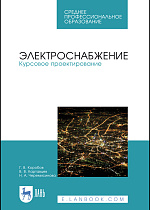 Электроснабжение. Курсовое проектирование, Коробов Г.В., Картавцев В.В., Черемисинова Н.А., Издательство Лань.