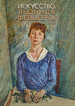 Искусство Леонида Фейнберга